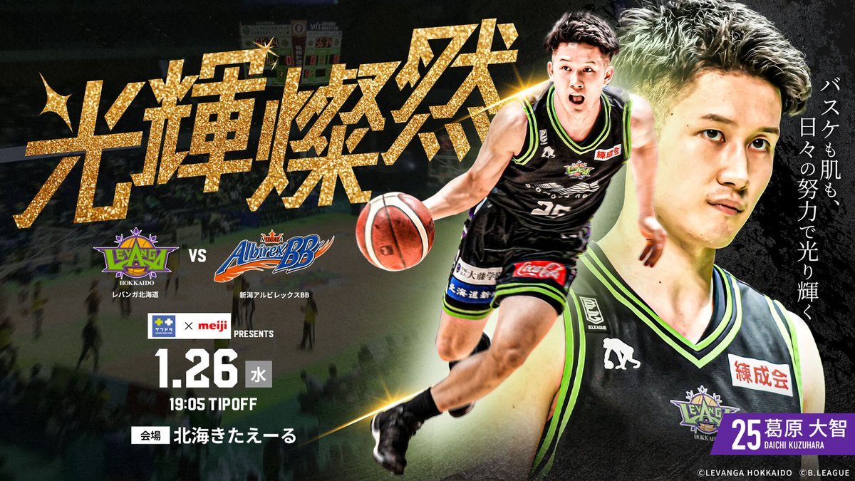 ⏰1/26(水)タイムスケジュール⏰15:00 会場にて当日券販売開始16:00 プレミアム+  プレミアム会員様先行入場16:10 一般入... [レバンガ北海道【Twitter】]