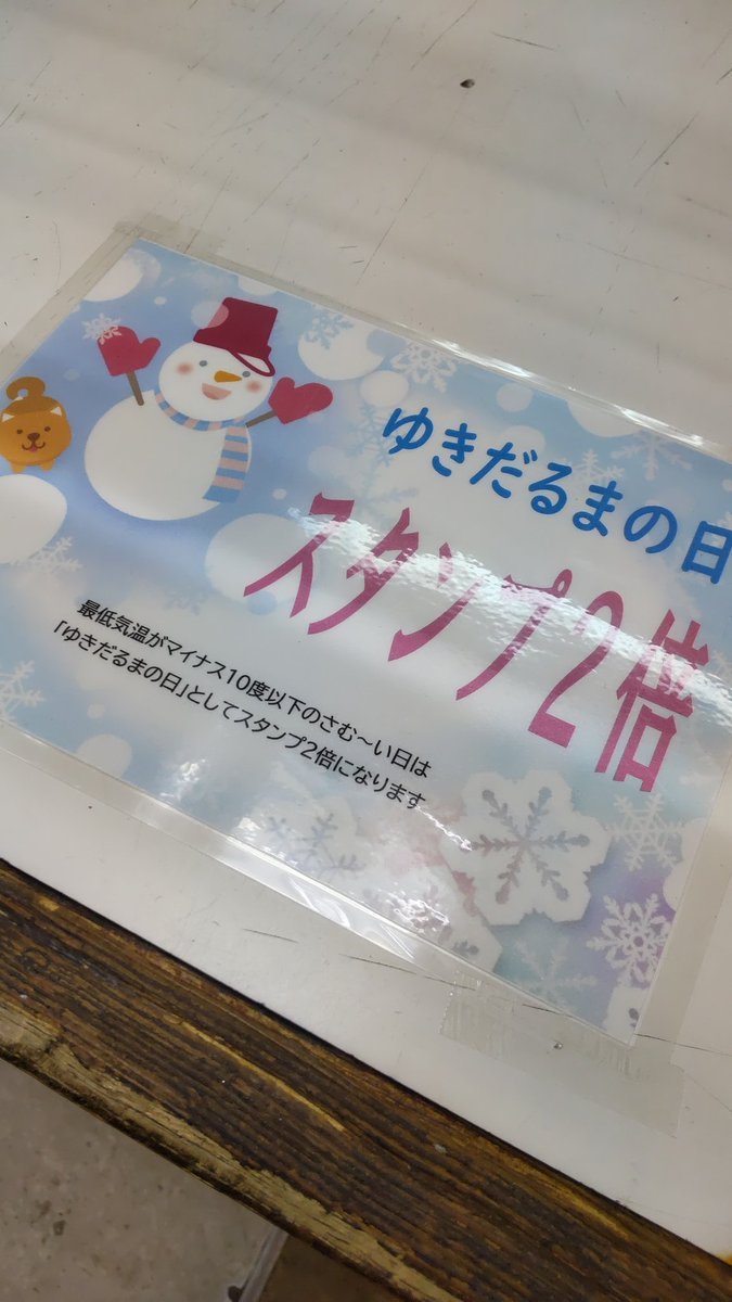 おもちゃの平野は毎年恒例の寒すぎるからサービスします。当店のポイント２倍!よろしくおねがいします [おもちゃの平野【Twitter】]