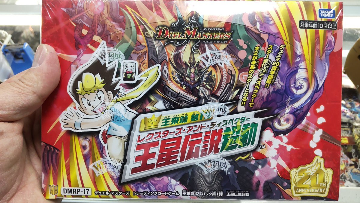 おもちゃの平野にデュエルマスターズの王来編第一弾王星伝説起動のパックが再入荷しました!やや半年ぶりの再生産ですね [おもちゃの平野【Twitter】]