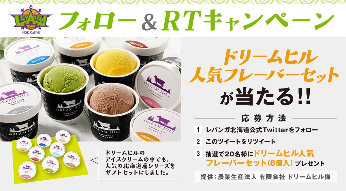 ／冬でもペロッと食べられる😋十勝のうまいアイスクリーム🍧🐄＼こちらのアカウントをフォロー投稿をRTされた方の中から抽選で... [レバンガ北海道【Twitter】]