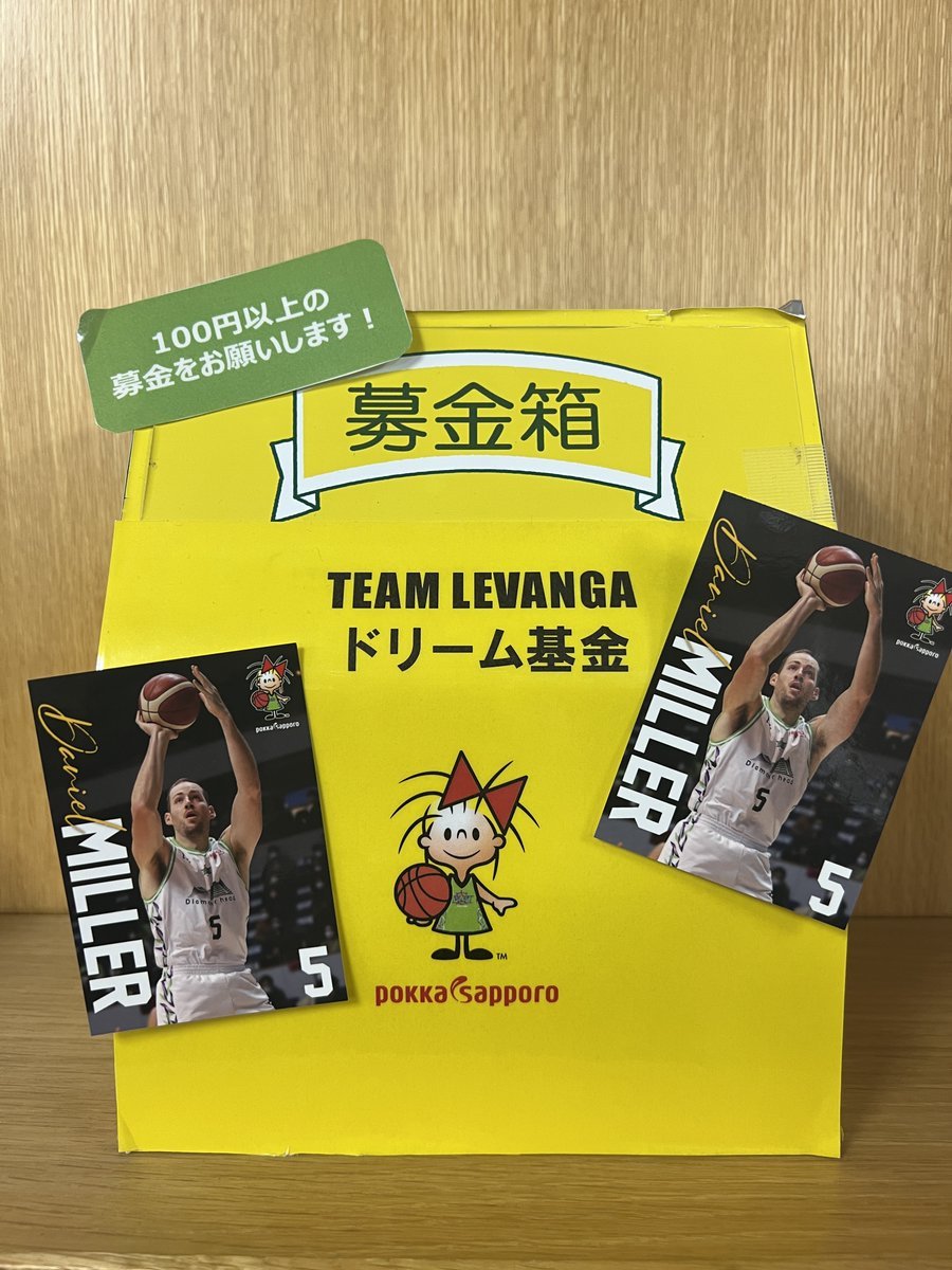 \『TEAM LEVANGA ドリーム基金』/今節も #北海きたえーる 会場で募金活動を実施！100円以上募金をいただいた方に🙏💚毎節異... [レバンガ北海道【Twitter】]