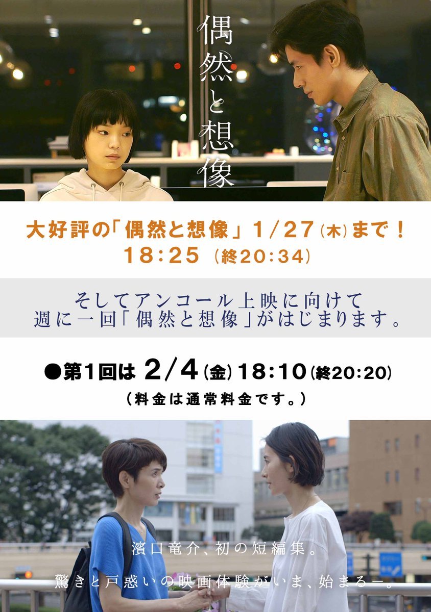 【偶然と想像】大好評のため、週１回の上映がはじまります。第１回目　2/4(金)18：10 [シアターキノ【Twitter】]