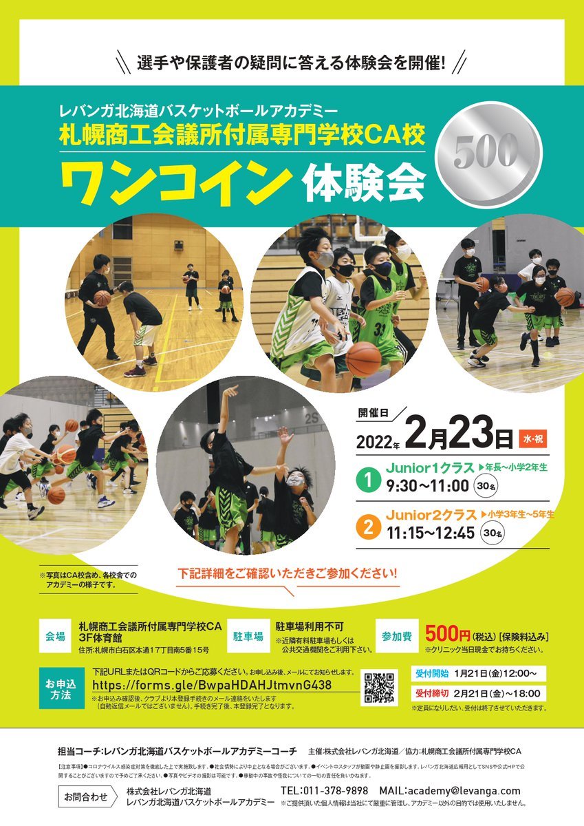 #レバンガ北海道バスケットボールアカデミー 『札幌商工会議所付属専門学校CA校ワンコイン体験会』開催のお知らせ2022年2月23日(水... [レバンガ北海道【Twitter】]
