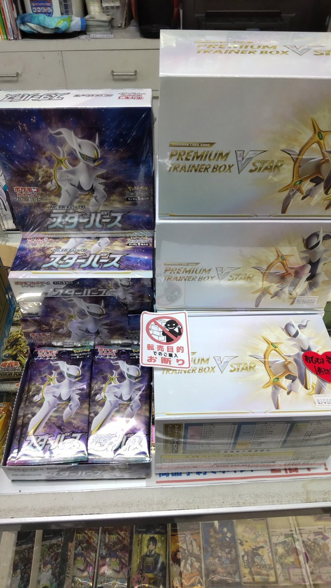 おもちゃの平野に、ポケモンカードの拡張パック　スターバース、プレミアムトレーナーBOXVスター再入荷しました!よろしくおね... [おもちゃの平野【Twitter】]