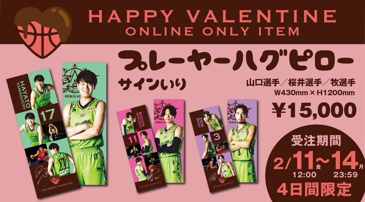 バレンタイン企画限定グッズ発売のお知らせ🍫オンラインショップ限定で3選手の抱き枕を受注販売いたします🙌牧・桜井・山口選手のみの... [レバンガ北海道【Twitter】]