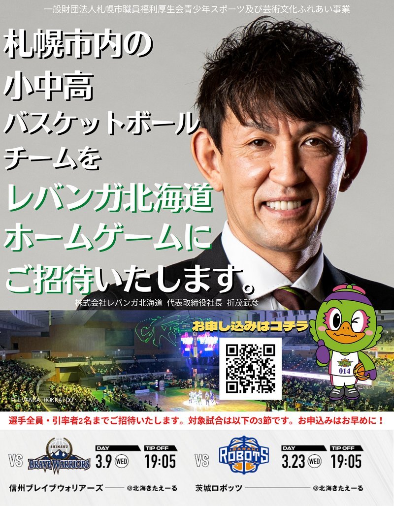 ホームゲーム招待のお知らせ📢「一般財団法人札幌市職員福利厚生会青少年スポーツ及び芸術文化ふれあい事業」様のご協力のもと、札幌... [レバンガ北海道【Twitter】]