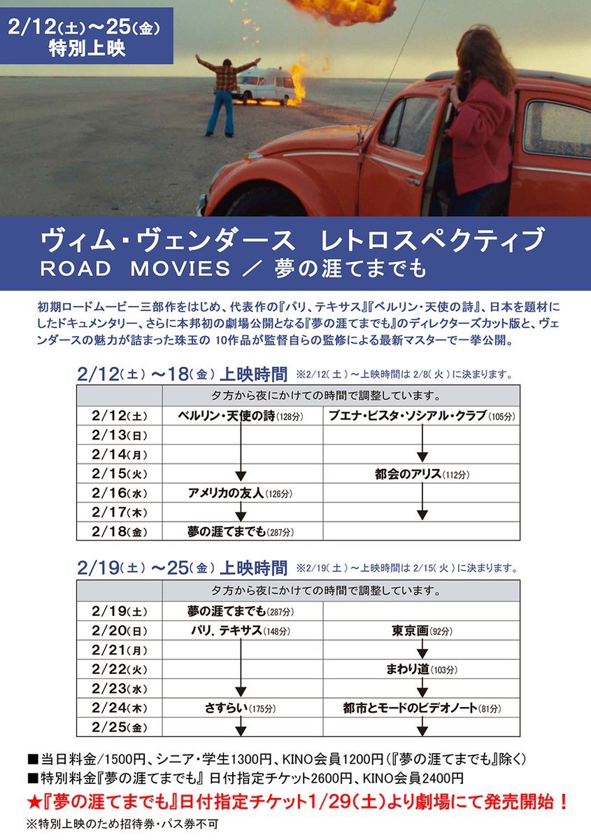 2/12(土)公開【ヴィム・ヴェンダース　レトロスペクティブ】ヴィム・ヴェンダース監督監修による最新マスターで名作がふたたび劇場... [シアターキノ【Twitter】]