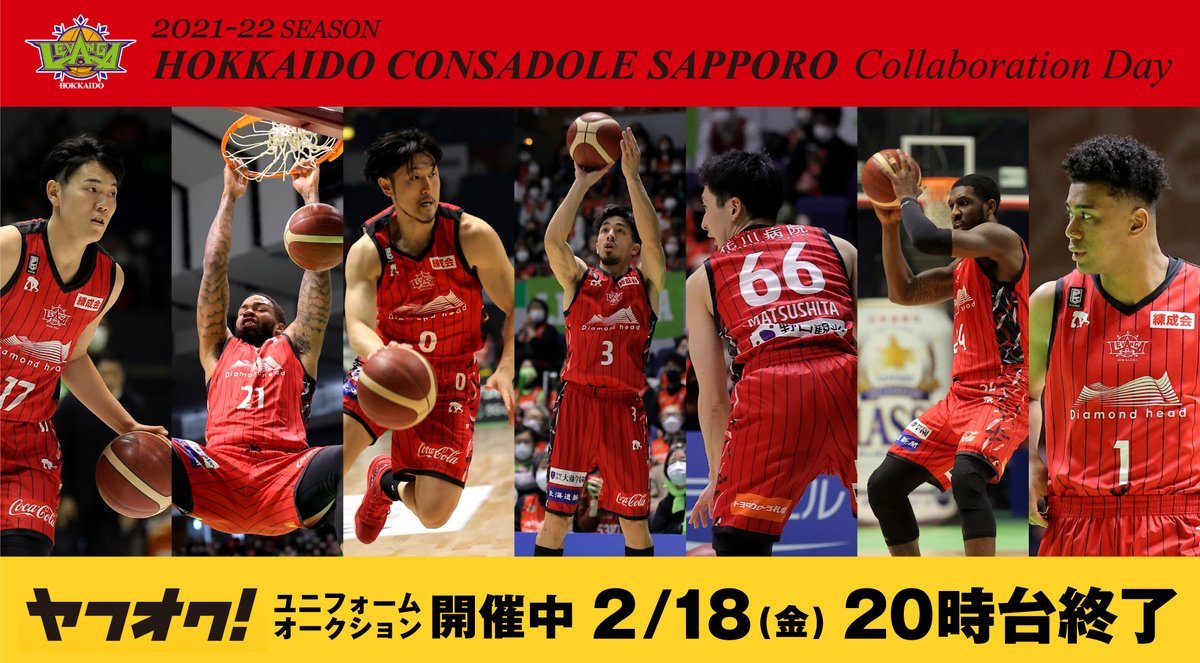 選手着用ユニフォームオークション本日終了🏀入札漏れはございませんか!?お見逃しなく〜🙇2/18(金) 20時台終了です。https://... [レバンガ北海道【Twitter】]