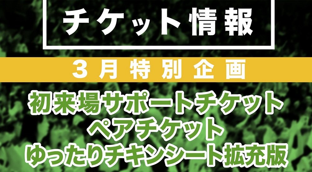3月開催ホームゲームチケット特別企画のお知らせ📢3つの企画チケット販売が決定‼️✔初来場サポートチケット 💁✔ペアチケット🧑‍🤝‍?... [レバンガ北海道【Twitter】]