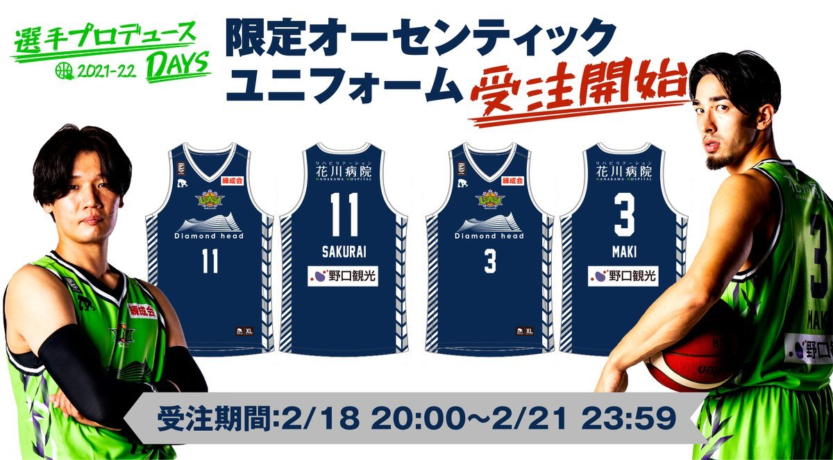 サイン入り 選手プロデュースDAYS 2021-22 オーセンティックユニフォーム オーダー受付中！！桜井・牧両選手が企画考案したデザイン.... [レバンガ北海道【Twitter】]
