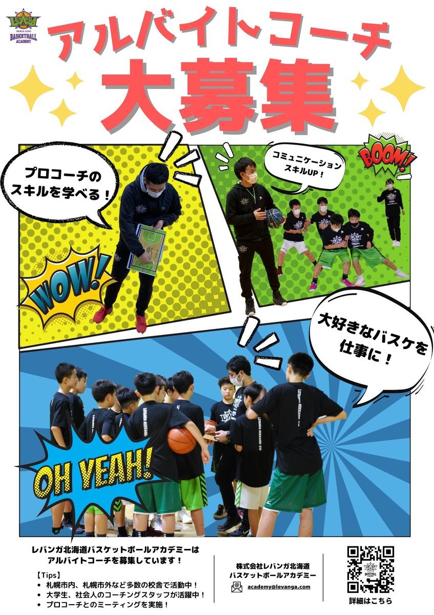 #レバンガ北海道バスケットボールアカデミー はアルバイトコーチを大募集しています！★週1から始められる　★子供と接することのでき... [レバンガ北海道【Twitter】]