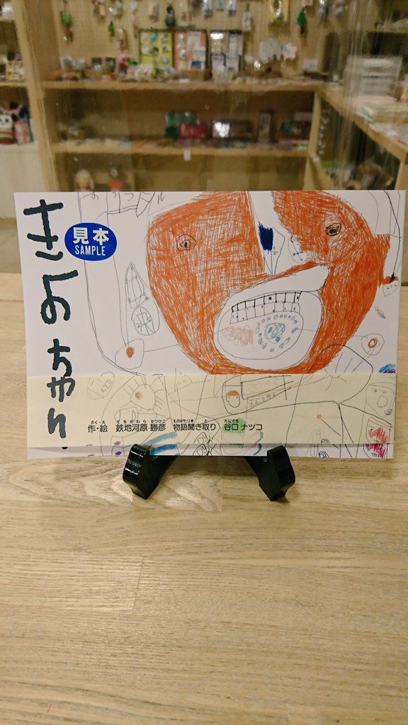 #かたるべの森 さんの人気の #さをり織りの巾着、#くり皿、新作の #ノート、#ステッカー、#絵本きよちゃん が入荷いたしました‼️メッ..... [元気ショップいこ～る【Twitter】]