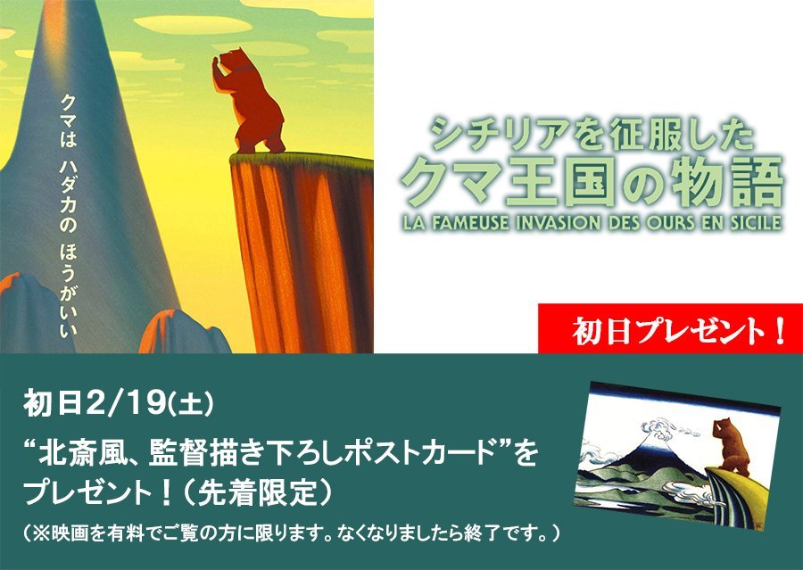 2/19(土)公開【シチリアを征服したクマ王国の物語】／初日2/19(土)&quot;北斎風、監督描き下ろしポストカード&quot;プレゼント！＼http... [シアターキノ【Twitter】]