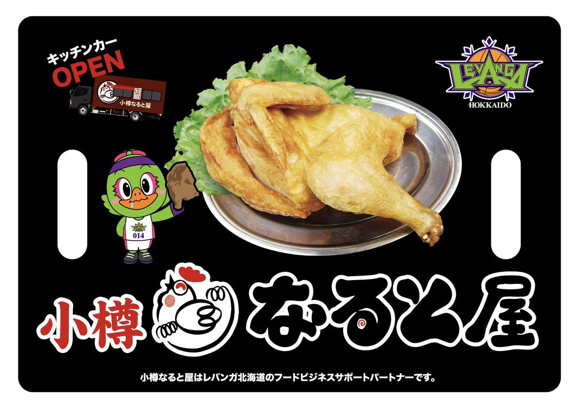 ／#小樽なると屋×#レバンガ北海道 キッチンカー専用スタンプカード導入のお知らせ📢＼レバンガ北海道公式LINEアカウントになると... [レバンガ北海道【Twitter】]