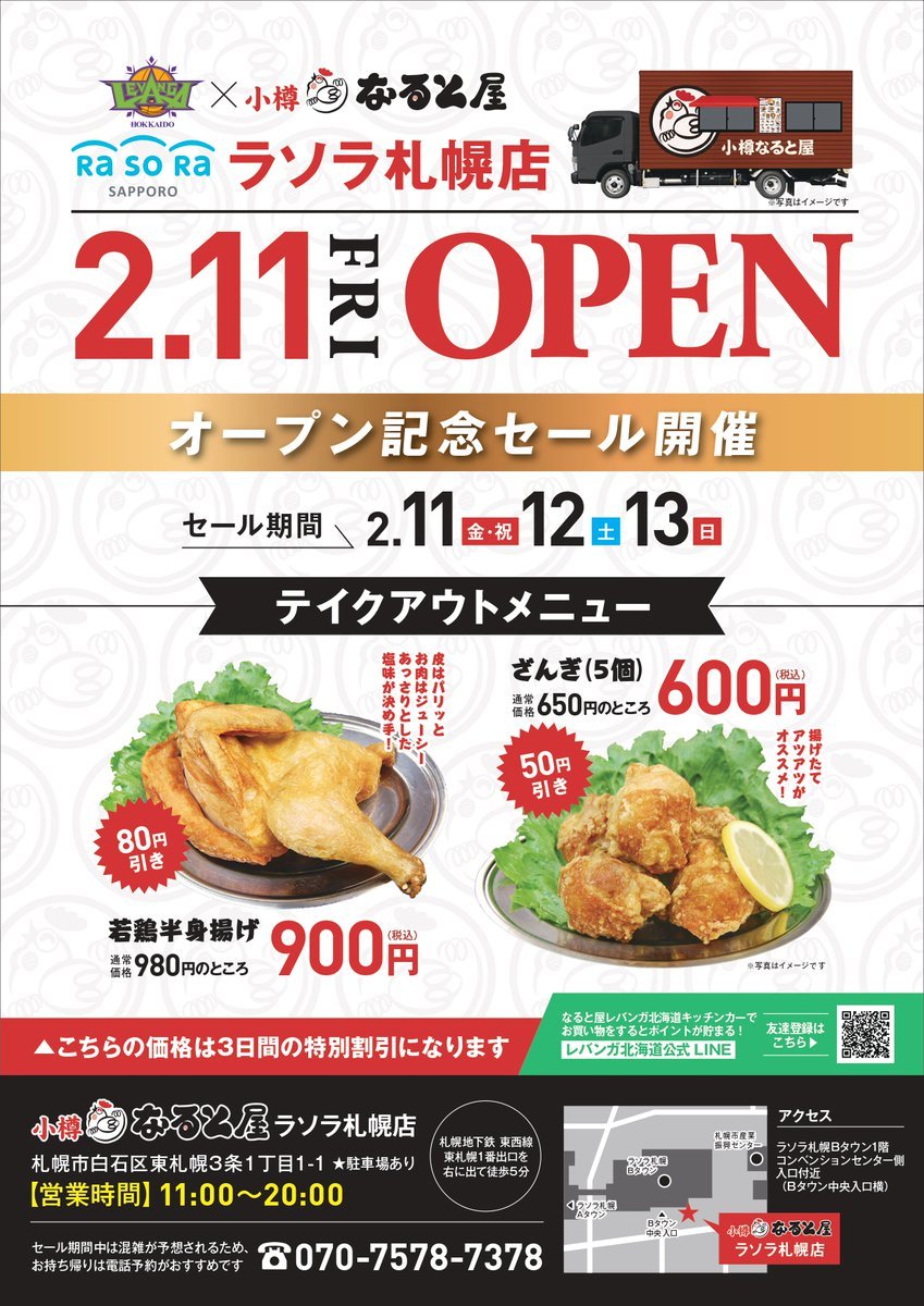 #小樽なると屋×#レバンガ北海道 キッチンカー🚚明日【なると屋ラソラ札幌店】OPEN🎊📅2/11(金・祝)⏰11:00-20:00若鶏... [レバンガ北海道【Twitter】]