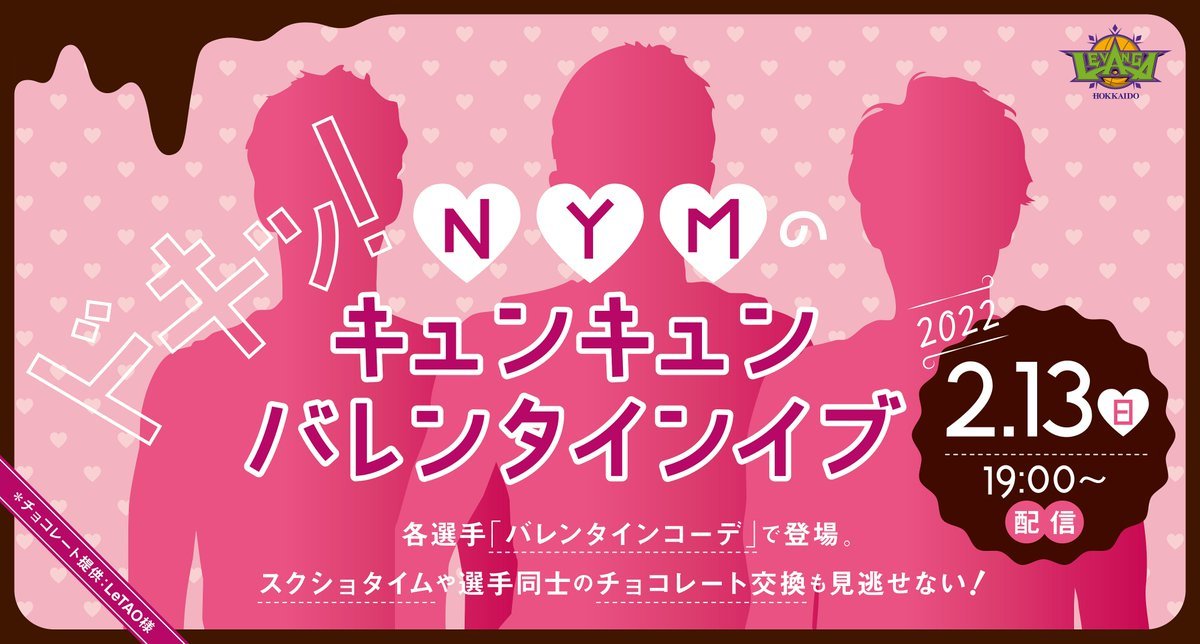 ／緊急決定😍バレンタインイブ 配信企画🍫💗#レバンガ北海道 のあの3選手が出演🏀＼🍫バレンタインコーデで登場🧥🍫バレンタインの... [レバンガ北海道【Twitter】]