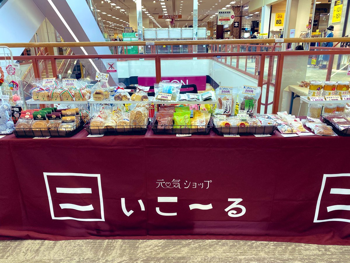 #イオン苗穂店 さん２階、ハートアップコンタクトさんのお向かいで出張販売2日目です😊美味しい #パンやお菓子、#しいたけ、#はちみつ... [元気ショップいこ～る【Twitter】]