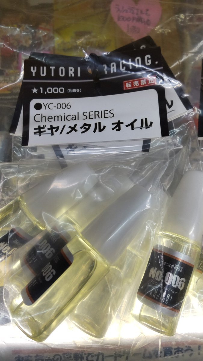 おもちゃの平野にユトリレーシングさんのギアメタルオイル入荷しました。脱脂したベアリング、軸受けやギアなど、幅広く使えます... [おもちゃの平野【Twitter】]