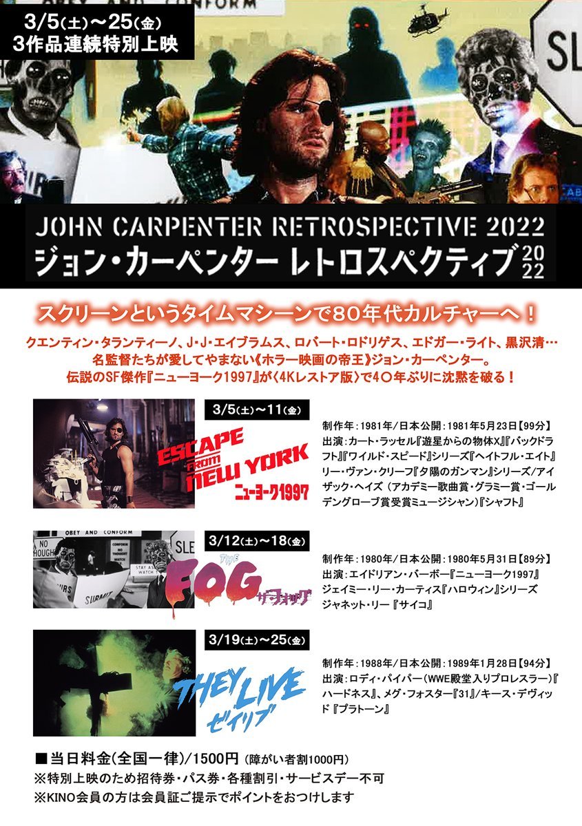 【ジョン・カーペンター　レトロスペクティブ】／3/5(土)⇒25(金)3作品連続特別上映！！＼ [シアターキノ【Twitter】]