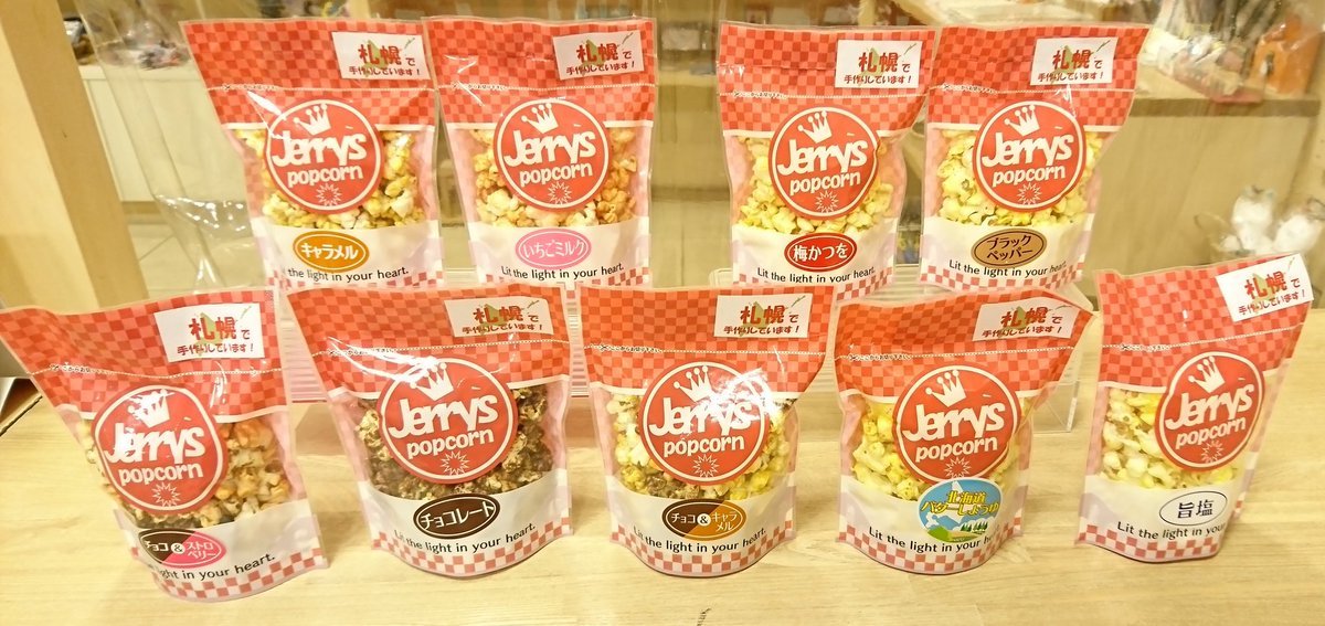 本日の入荷情報‼️パート2#POPCORNCAFE さんの #ポップコーン が入荷致しました❕味は、全9種類ございますので是非、ご賞味くださ... [元気ショップいこ～る【Twitter】]