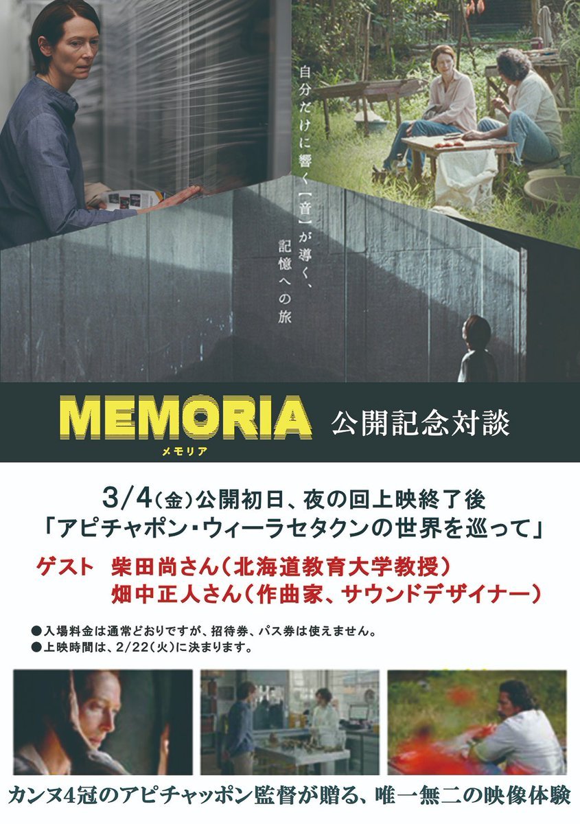 3/4(金)『MEMORIA メモリア』公開記念対談決定！「アピチャポン・ウィーラセタクンの世界を巡って」 [シアターキノ【Twitter】]