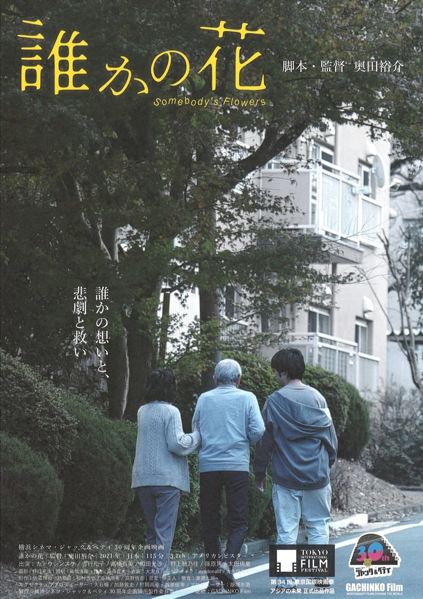 3/26(土)公開【誰かの花】大切な人を守るために隠し続けることは罪ですか？忘れたい過去と隠したい今が交差する。 [シアターキノ【Twitter】]