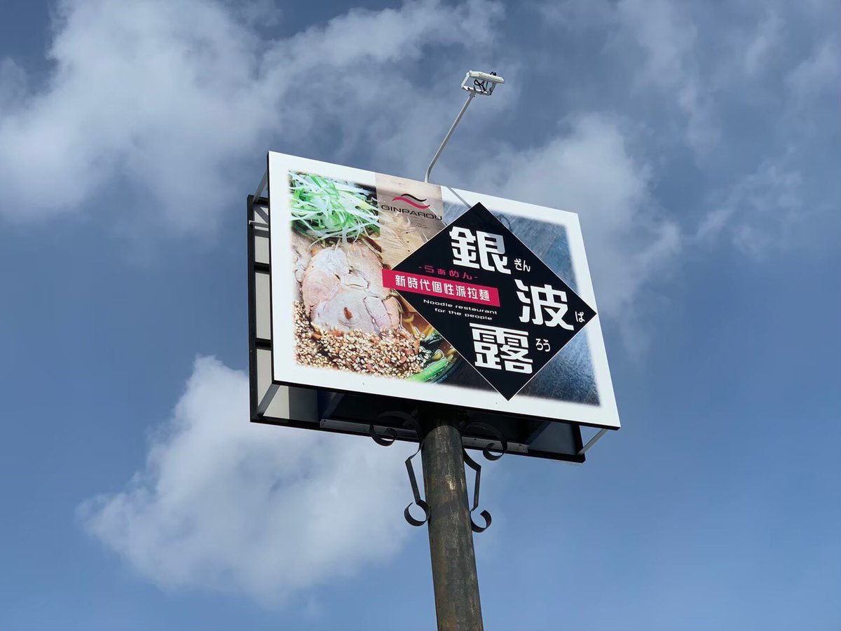 銀波露手稲店6周年！このような状況の中でも本日6周年を迎えることができました！沢山のお客様の言葉、優しさ、お店への愛情のおか... [らぁめん銀波露 札幌手稲店【Twitter】]