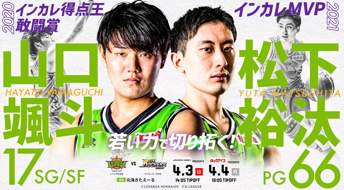 ／B.LEAGUE 2021-22 SEASON 第28節vs #サンロッカーズ渋谷3/4(金)19:00～チケット先行販売開始📣＼#レバ... [レバンガ北海道【Twitter】]