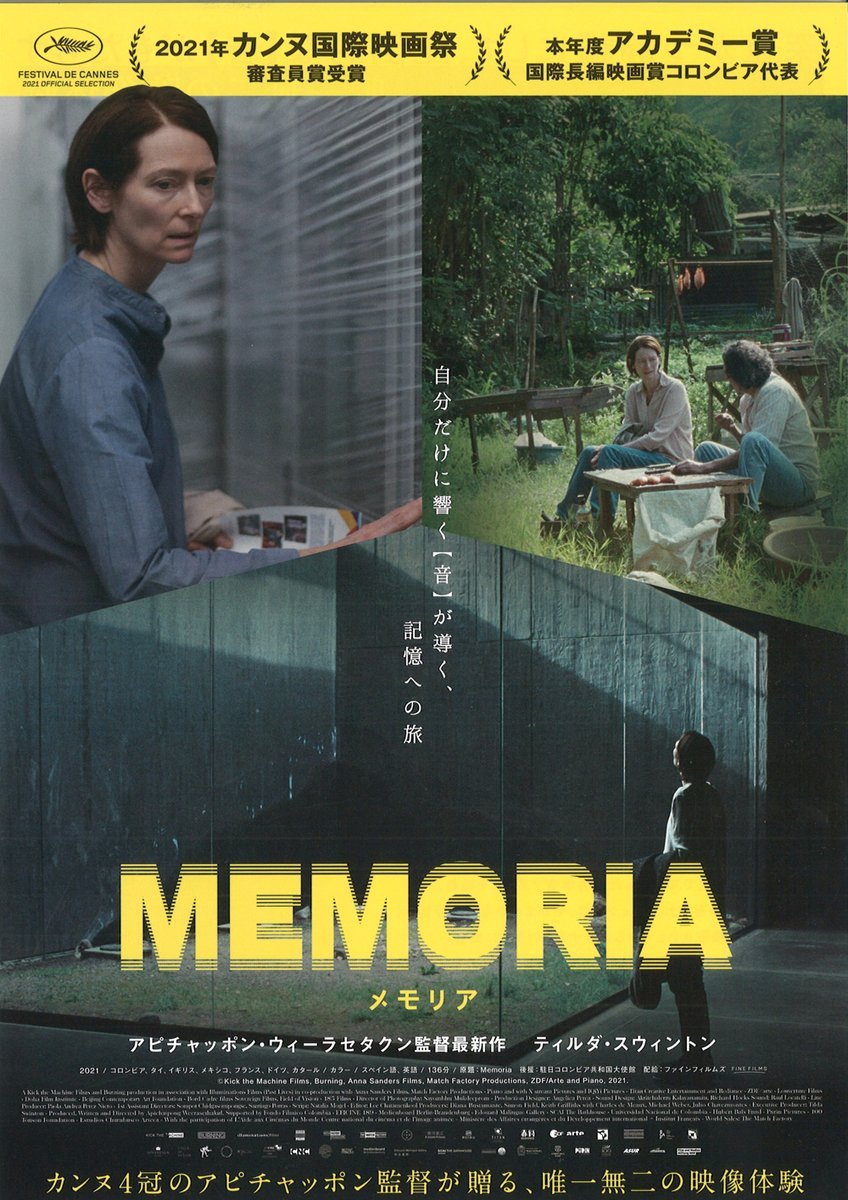 ＼本日初日／『MEMORIA　メモリア』★本日19:20の回上映後、公開記念対談あり！「アピチャポン・ウィーラセタクンの世界を巡って」 [シアターキノ【Twitter】]