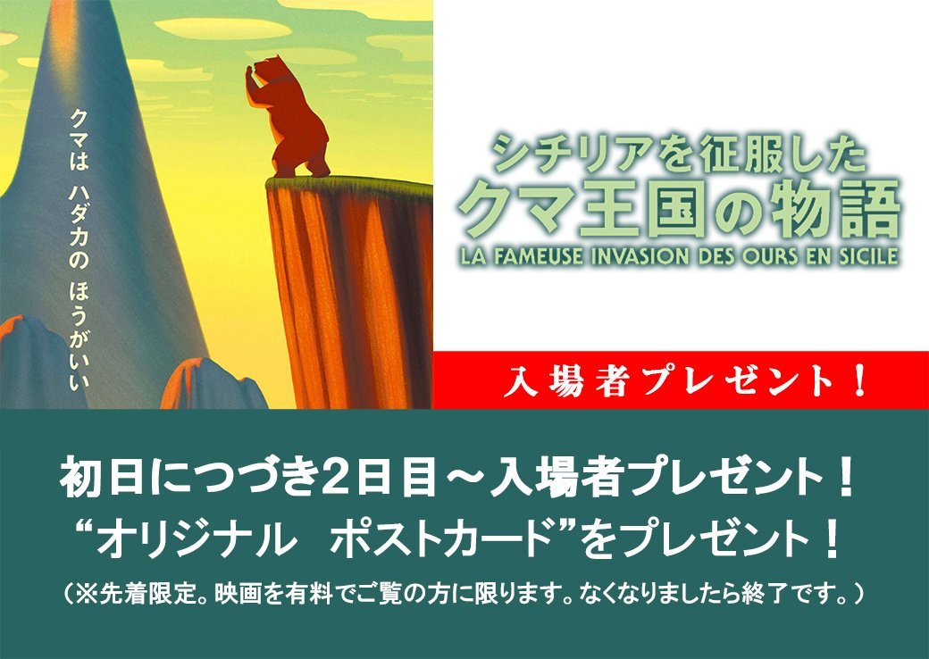 公開中【シチリアを征服したクマ王国の物語】／初日につづき2日目～入場者プレゼント！オリジナルポストカードをプレゼント！ (... [シアターキノ【Twitter】]