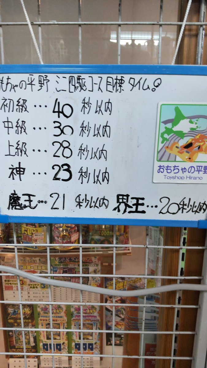 おもちゃの平野ミニ四駆コースの目標タイムをバンバンクリアーする神様!魔王様!次なる位を設定した!界王様!みんな、狙ってね... [おもちゃの平野【Twitter】]