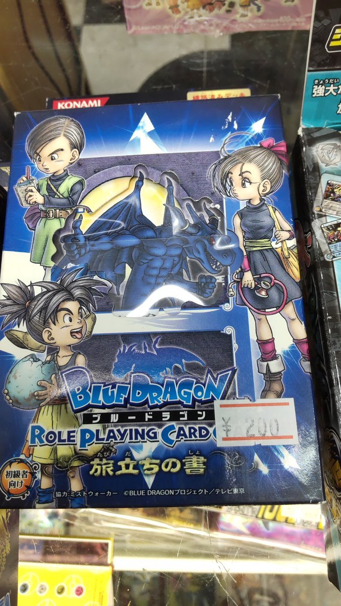 ブルードラゴン。この頃のコナミは、とてもたくさんのカードゲームを起ち上げてました鳥山明さんのキャラが好きだったので、大... [おもちゃの平野【Twitter】]