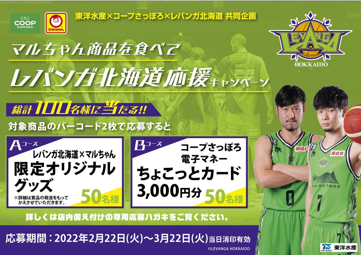 #レバンガ北海道 オフィシャルパートナー #東洋水産 様とコープさっぽろ様の共同企画「マルちゃん商品を食べてレバンガ北海道応援キャ... [レバンガ北海道【Twitter】]