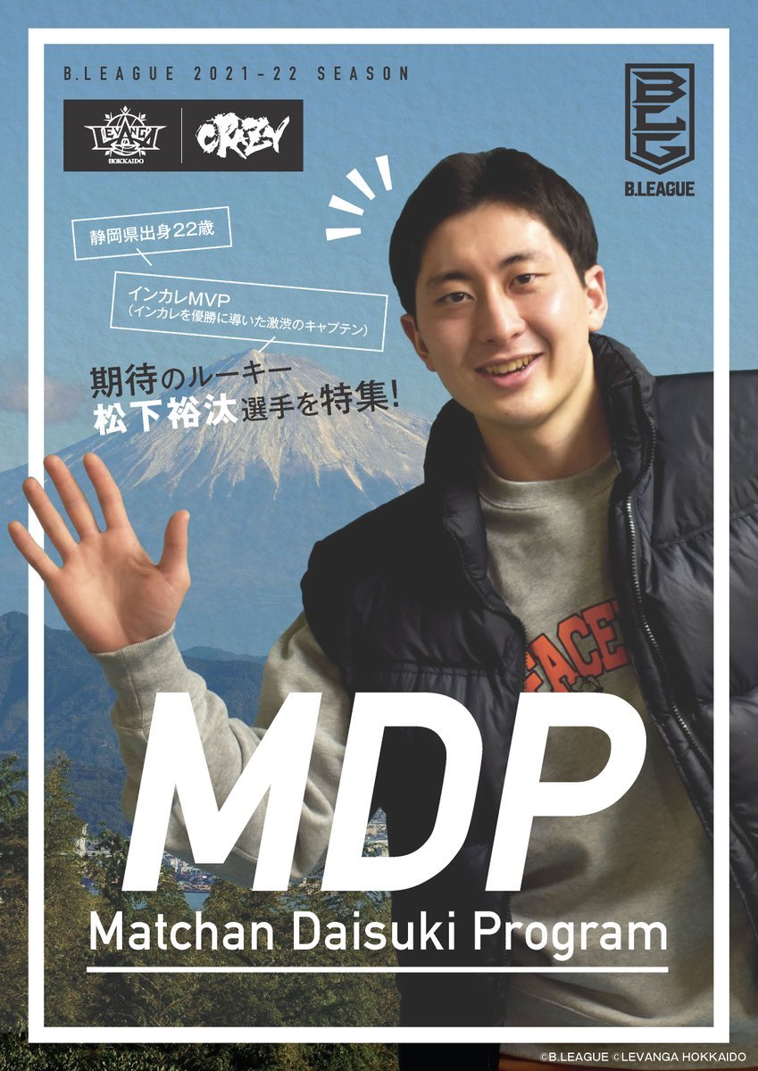 【特別版】B.LEAGUE 2021-22 SEASON Matchan Daisuki Program ～期待のルーキー松下裕汰特集～昨年... [レバンガ北海道【Twitter】]