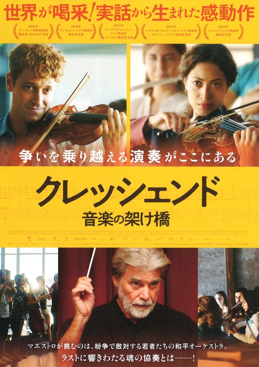 3/12(土)公開【クレッシェンド　音楽の架け橋】争いか？平和か？決めるのは僕たちだ。敵対する若者たちのオーケストラ、コンサート... [シアターキノ【Twitter】]
