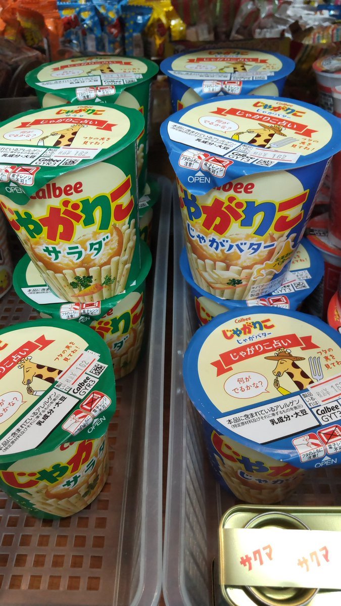 おもちゃの平野の駄菓子コーナーに新たにじゃがりこを仕入れてみました。よろしくおねがいします [おもちゃの平野【Twitter】]