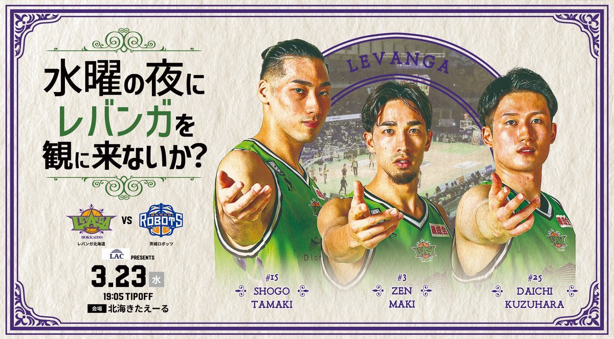 ／B.LEAGUE 2021-22 SEASON 第26節vs #茨城ロボッツチケット発売中⛄💚🤖＼水曜の夜にレバンガを観に来ないか？-... [レバンガ北海道【Twitter】]