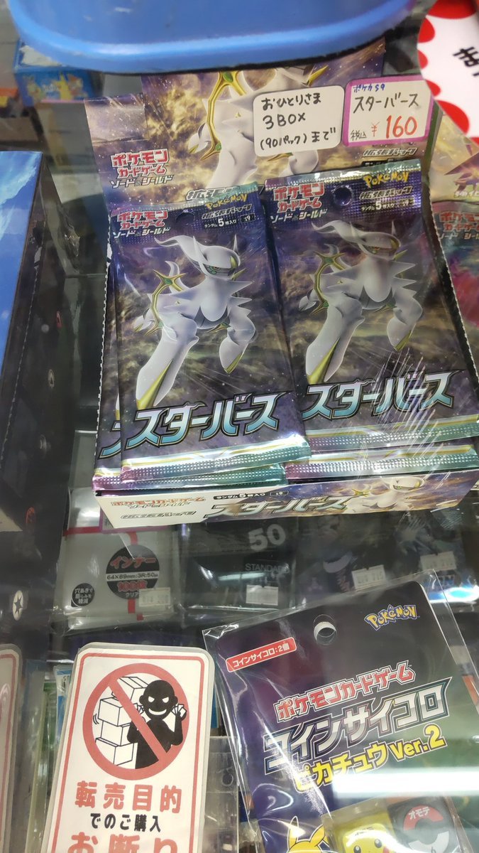 おもちゃの平野にポケモンカード、スターバース再入荷してます!よろしくおねがいします [おもちゃの平野【Twitter】]