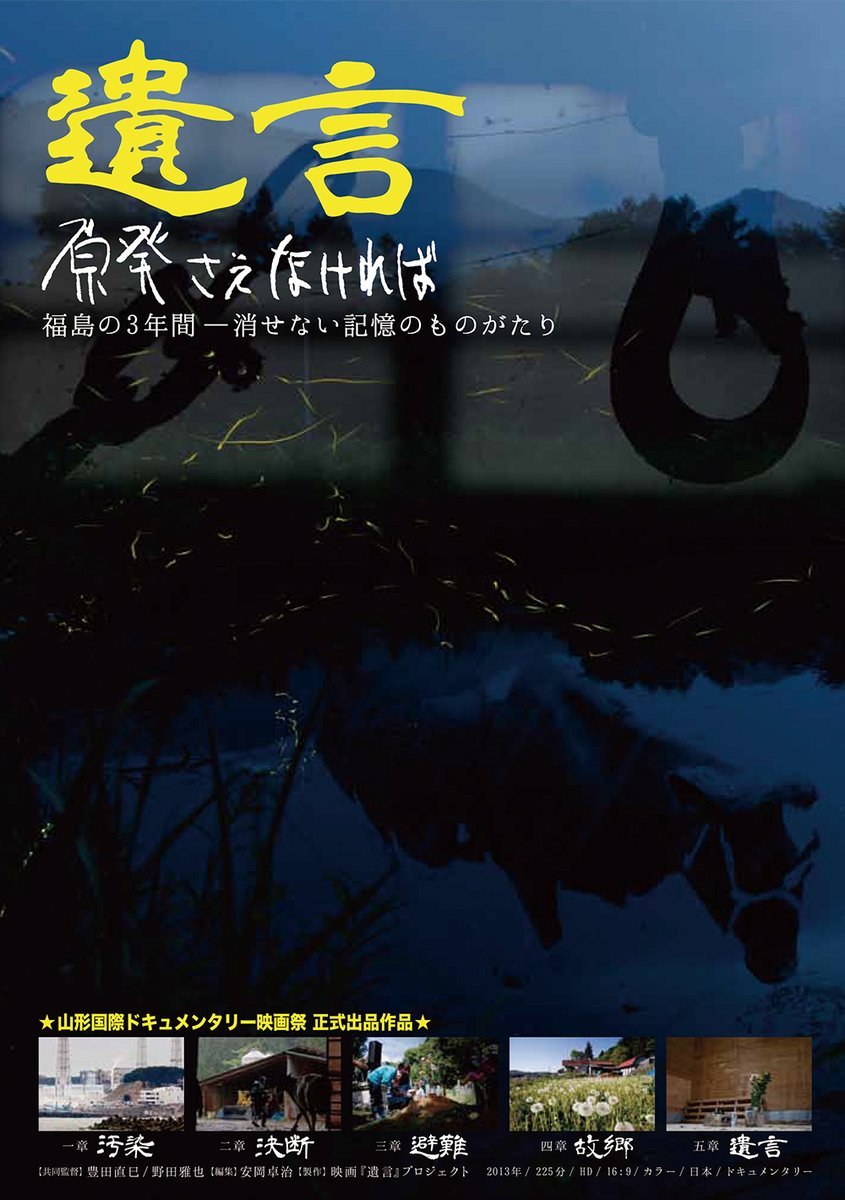 3.11から10年を越えて～特別上映～【遺言　原発さえなければ】3/11(金)特別上映福島を描いたドキュメンタリー映画の決定版。3時間45.... [シアターキノ【Twitter】]
