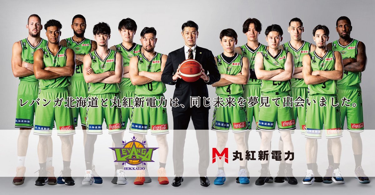 #折茂武彦、#丸紅新電力 の「レバンガプラン」アンバサダー就任のお知らせ📢このたび、#レバンガ北海道 の折茂武彦が、丸紅新電力株... [レバンガ北海道【Twitter】]