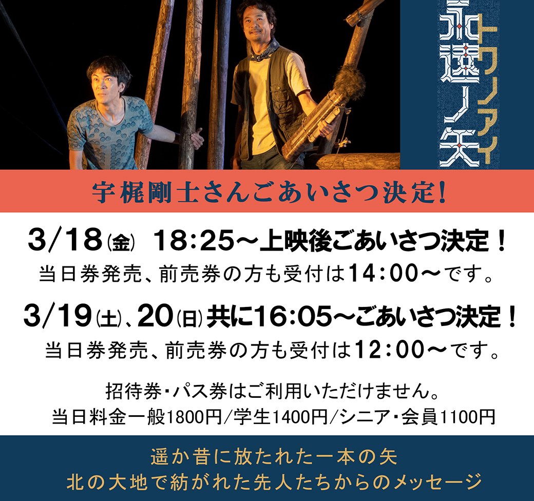 上映中！【永遠ノ矢　トワノアイ】／　3/18(金)、19(土)、20(日)宇梶剛士さんごあいさつ時間決定しました！＼ [シアターキノ【Twitter】]