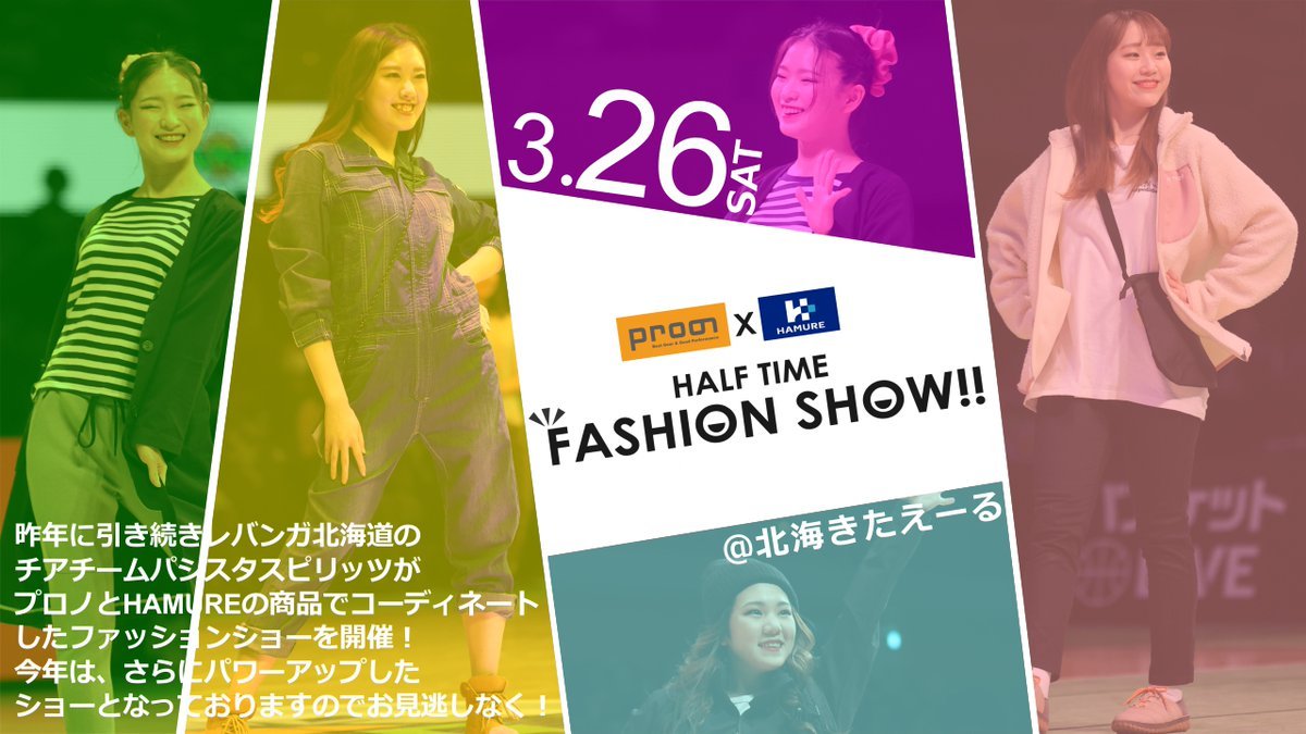 3/26(土)#ハミューレ presents今年もやります📢 ハーフタイム #ファッションショー👚✨#プロノ と HAMUREの商品でコ... [レバンガ北海道【Twitter】]