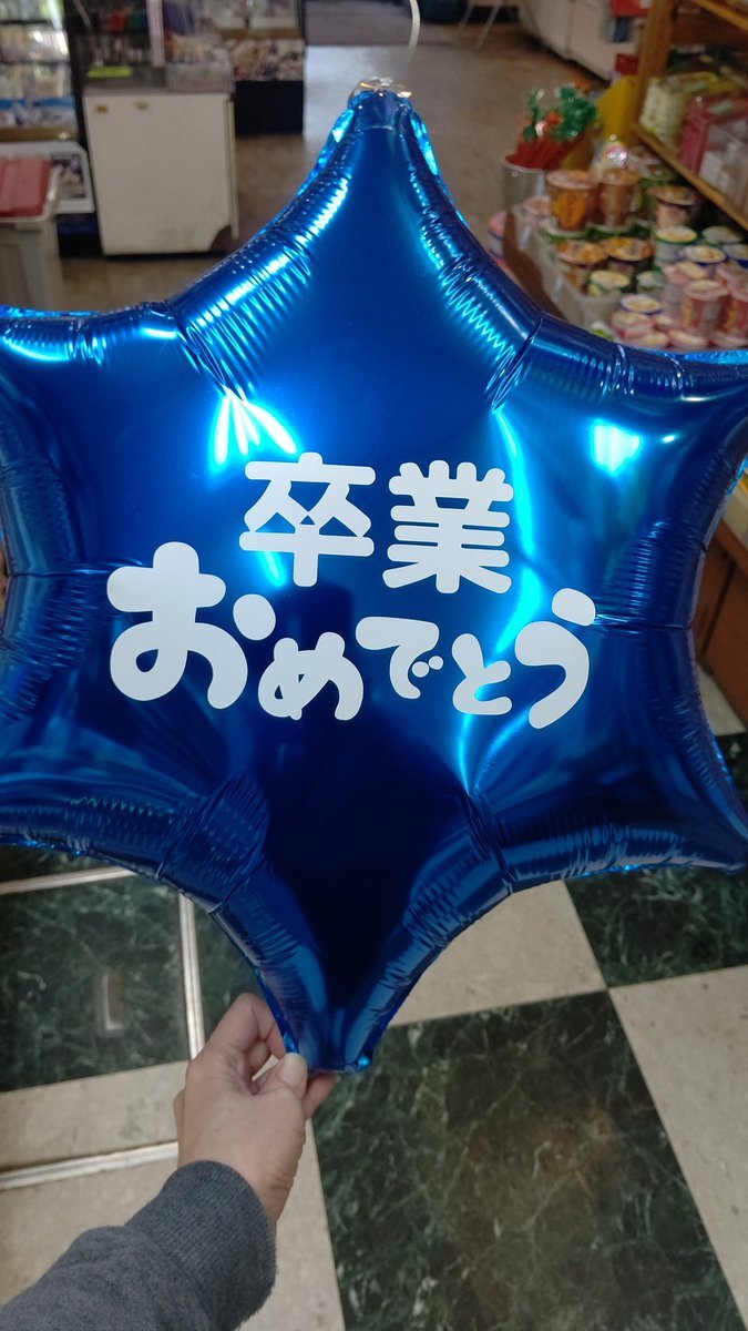 なかなかいいね👍✨(無地の風船に切り文字を貼っています)#おもちゃの平野 [おもちゃの平野【Twitter】]