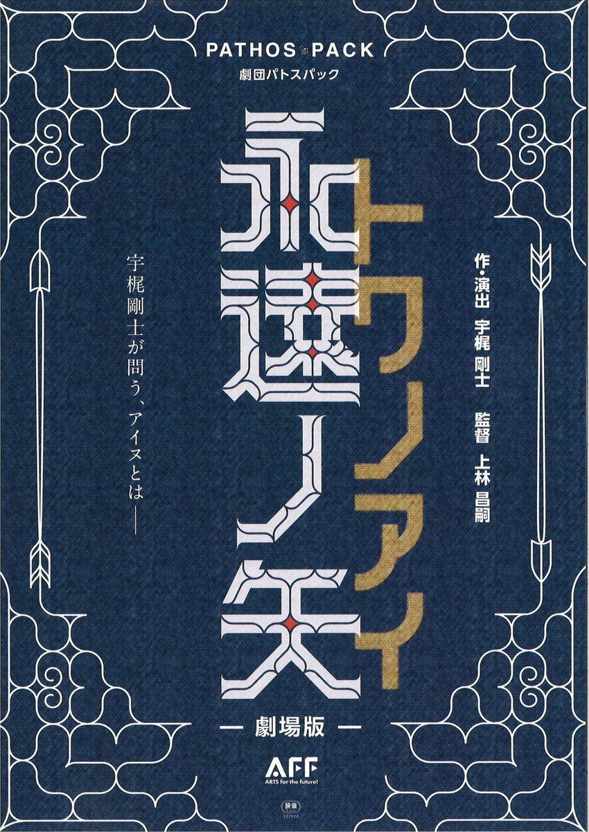 3/12(土)公開【劇場版　永遠ノ矢　トワノアイ】宇梶主宰の劇団PARTHOS　PACK(パストパック)、自身のルーツのひとつである北海道、... [シアターキノ【Twitter】]