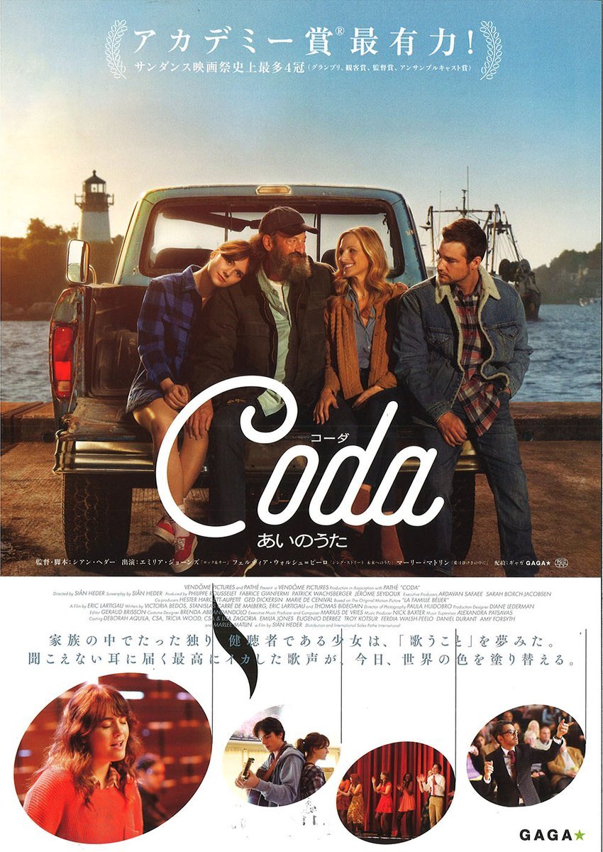 3/19(土)公開【Coda　コーダ　あいのうた】聞こえない家族の「通訳」係だった少女の、知られざる歌声それは、やがて家族の夢となる― [シアターキノ【Twitter】]