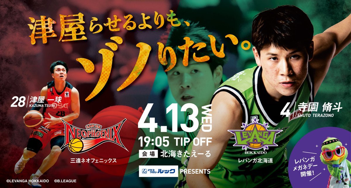 ／B.LEAGUE 2021-22 SEASON 第16節vs #三遠ネオフェニックス 3/11(金)19:00～チケット先行販売スタート?... [レバンガ北海道【Twitter】]