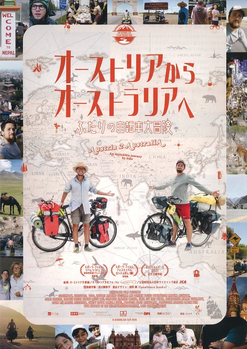 3/26(土)⇒31(木)公開【オーストリアからオーストラリアへ　ふたりの自転車大冒険】冒険心を忘れない全ての人々へ―三大陸を駆け抜け... [シアターキノ【Twitter】]
