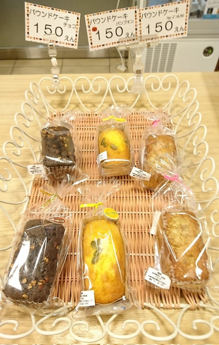 本日の入荷情報‼️パート2#ぐれいす さんの美味しい #パウンドケーキ #クッキー が入荷致しました‼️是非、ご賞味くださいませ😃#元気.... [元気ショップいこ～る【Twitter】]