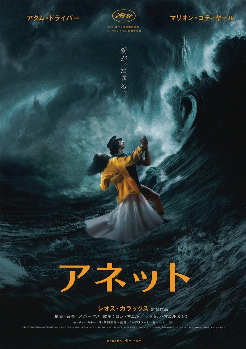 4/1(金)公開【アネット】藍の大渦(メールストロム)に吞み込まれる、ダークファンタジー・ロック・オペラ！唯一無二の監督カラック... [シアターキノ【Twitter】]