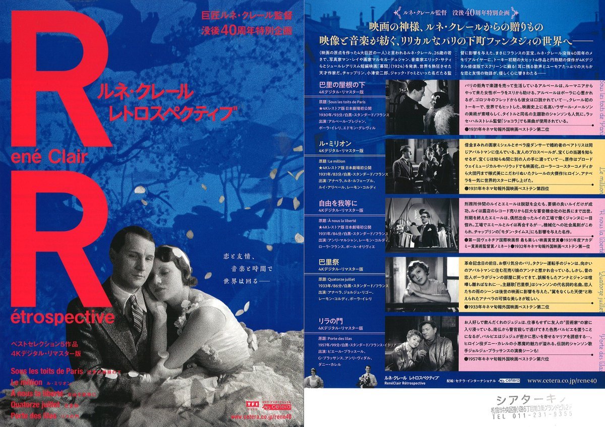 ＊上映作品＊『巴里の屋根の下』『ル・ミリオン』『自由を我等に』『巴里祭』『リラの門』 [シアターキノ【Twitter】]